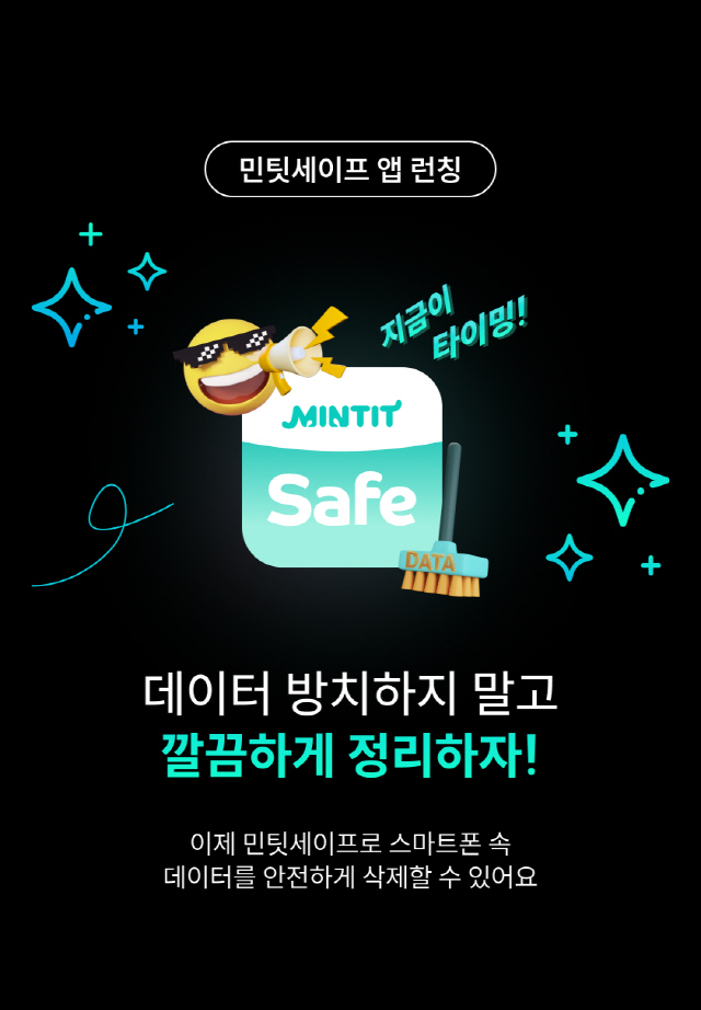 민팃세이프 앱 출시. 민팃 제공